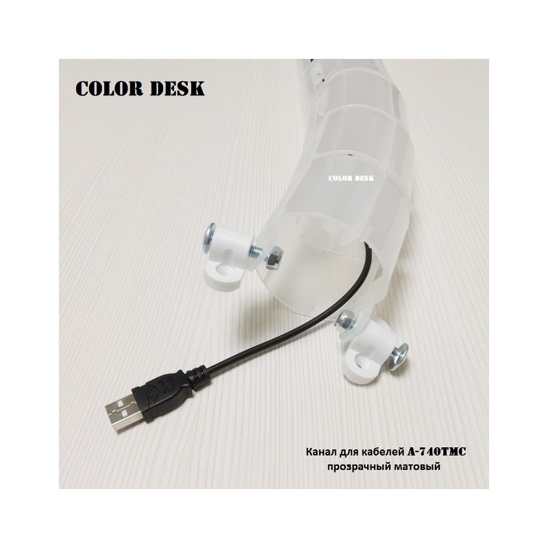 Канал для проводов стола гибкий пластиковый A-740TMC бесцветный матовый без основания-утяжелителя
